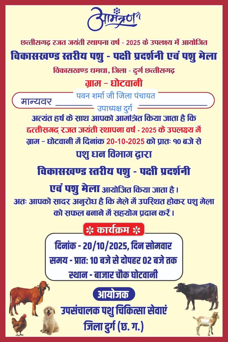 20 अक्टूबर को विकासखण्ड स्तरीय पशु पक्षी प्रदर्शनी व पशु मेला होगा सम्पन्न