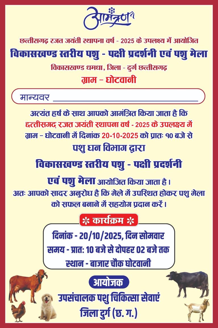 20 अक्टूबर को विकासखण्ड स्तरीय पशु पक्षी प्रदर्शनी व पशु मेला ग्राम घोटवानी में होगा सम्पन्न