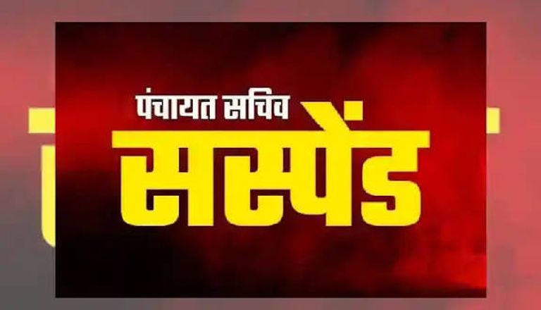 बिना कार्य के भुगतान मामले में दुर्ग जिले में पंचायत सचिव निलंबित