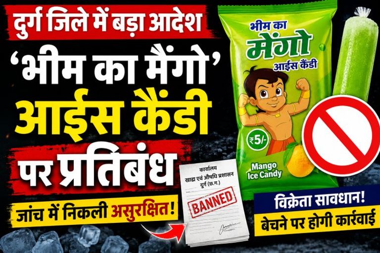 बच्चों की सेहत पर खतरा: दुर्ग समेत पूरे CG में 'भीम का मैंगो' आईस कैंडी बैन, लैब रिपोर्ट में फेल