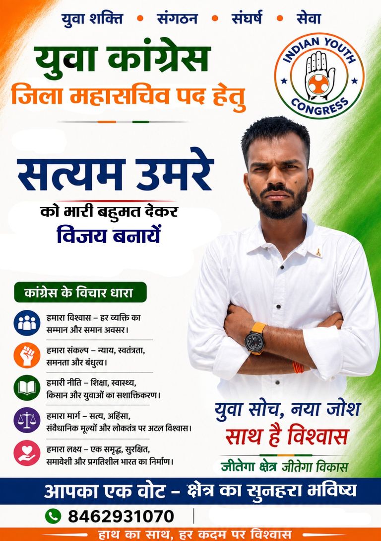 युवा कांग्रेस बेमेतरा जिला महासचिव पद पर सत्यम उमरे ने ठोकी ताल, भारी बहुमत की अपील