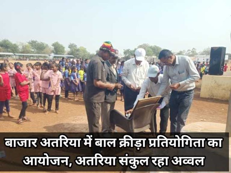 बाजार अतरिया में बाल क्रीड़ा प्रतियोगिता का आयोजन, अतरिया संकुल रहा अव्वल