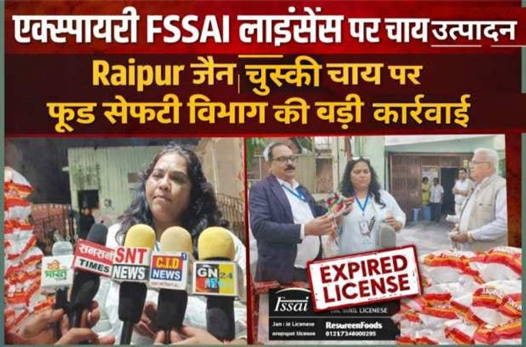 A serious matter related to food safety : एक्सपायरी FSSAI लाइसेंस पर चाय उत्पादन, जैन चुस्की चाय पर फूड सेफ्टी विभाग की बड़ी कार्रवाई