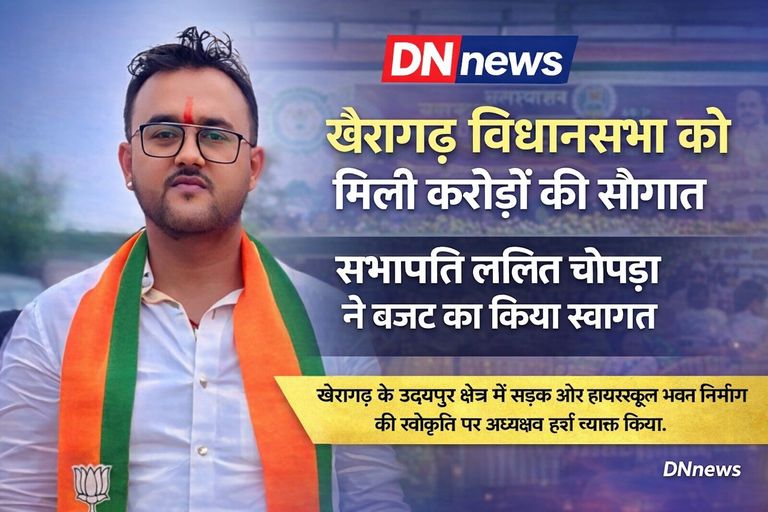 खैरागढ़ विधानसभा को मिली करोड़ों की सौगात, सभापति ललित चोपड़ा ने बजट का किया स्वागत