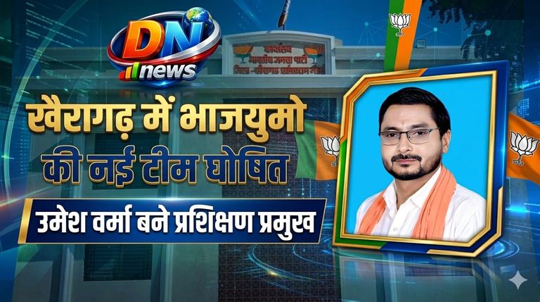 खैरागढ़ में भाजयुमो की नई टीम घोषित, उमेश वर्मा बने प्रशिक्षण प्रमुख
