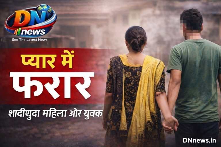 प्यार में पागल महिला पड़ोसी युवक संग फरार, पति और बच्चे को छोड़कर भागने का मामला