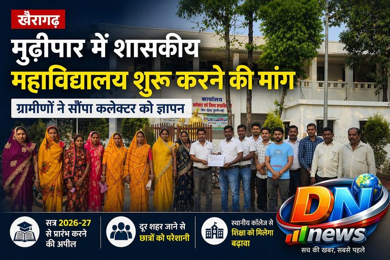 खैरागढ़: मुढ़ीपार में स्वीकृत शासकीय महाविद्यालय जल्द शुरू करने की मांग तेज