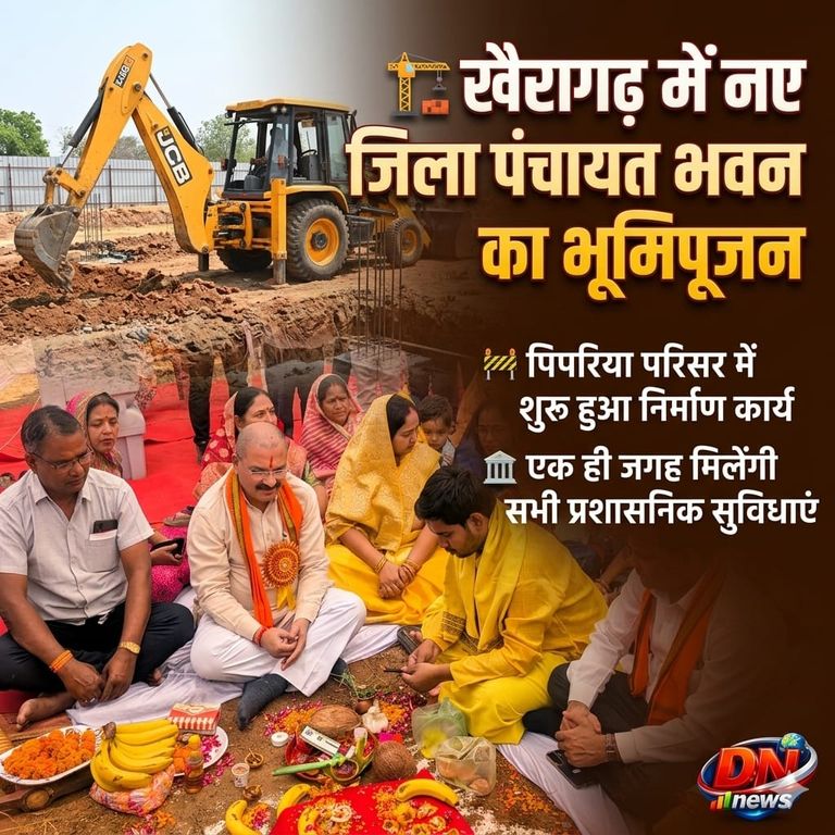 खैरागढ़ में नए जिला पंचायत भवन का भूमिपूजन, प्रशासनिक सुविधाएं होंगी मजबूत