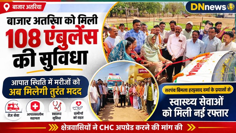 बाजार अतरिया को मिली 108 एंबुलेंस, ग्रामीणों को मिली बड़ी राहत