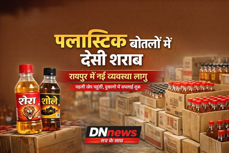 प्लास्टिक बोतलों में मिलेगी देसी शराब, रायपुर में नई व्यवस्था लागू रायपुर।