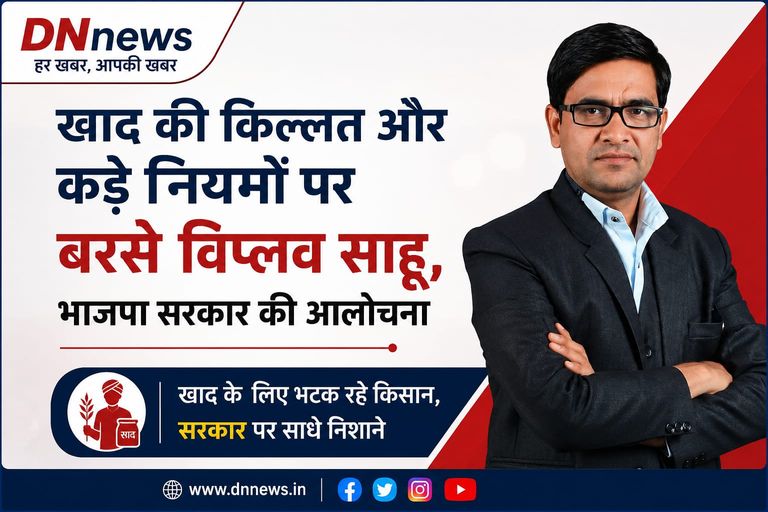 खाद की किल्लत और कड़े नियमों पर बरसे विप्लव साहू, भाजपा सरकार पर साधा निशाना