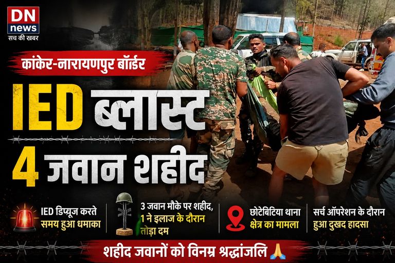 CG News : कांकेर-नारायणपुर सीमा पर IED विस्फोट, 4 जवान शहीद