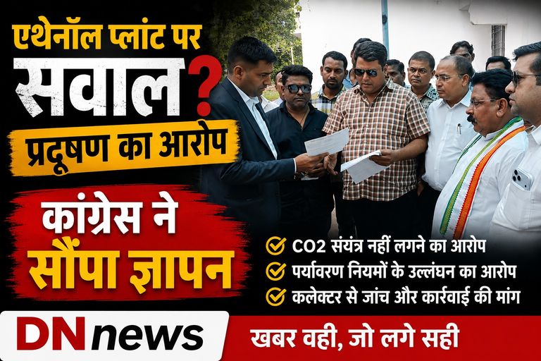 राजनांदगांव: एथेनॉल प्लांट से प्रदूषण का आरोप, कांग्रेस ने कलेक्टर को सौंपा ज्ञापन, कंपनी पर कार्रवाई की मांग