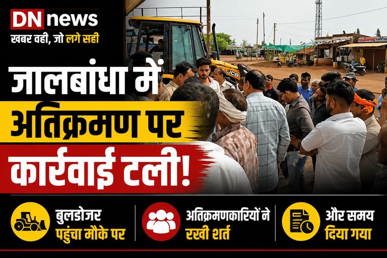 जालबांधा में सरकारी जमीन पर बढ़ता अतिक्रमण, कार्रवाई करने पहुंचा प्रशासन, समझाइश के बाद टली बुलडोजर कार्रवाई