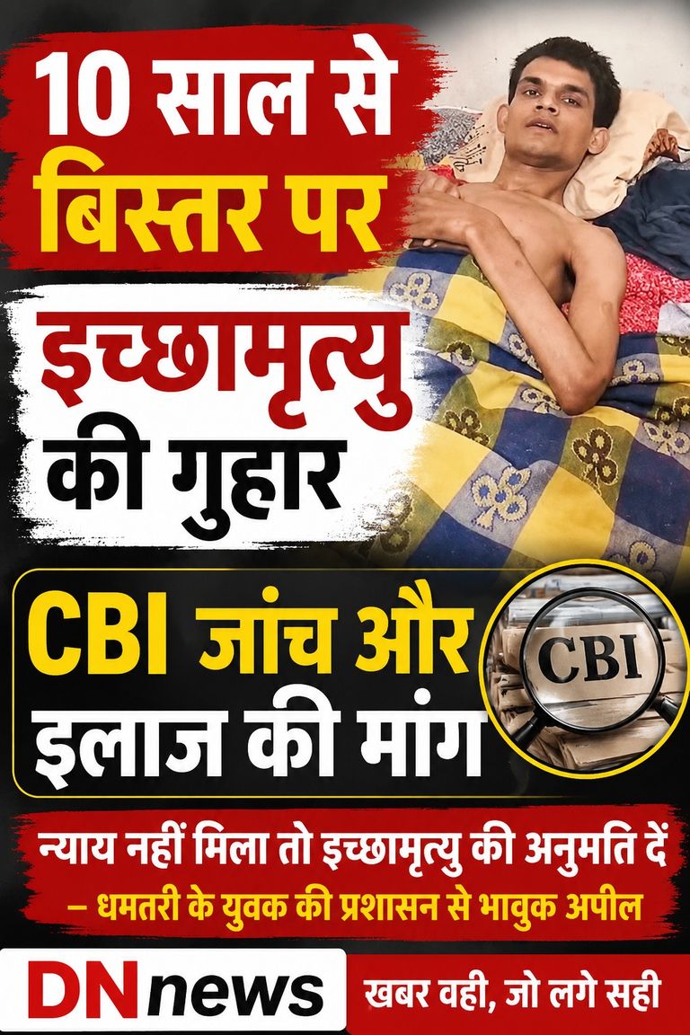 धमतरी: 10 वर्षों से लकवाग्रस्त युवक ने मुख्यमंत्री से लगाई इच्छामृत्यु की गुहार, CBI जांच और इलाज की भी मांग