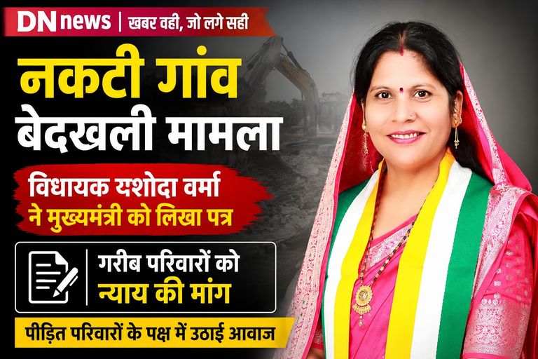 नकटी गांव बेदखली मामले में विधायक यशोदा वर्मा ने मुख्यमंत्री को लिखा पत्र, प्रभावित परिवारों के लिए की न्याय की मांग