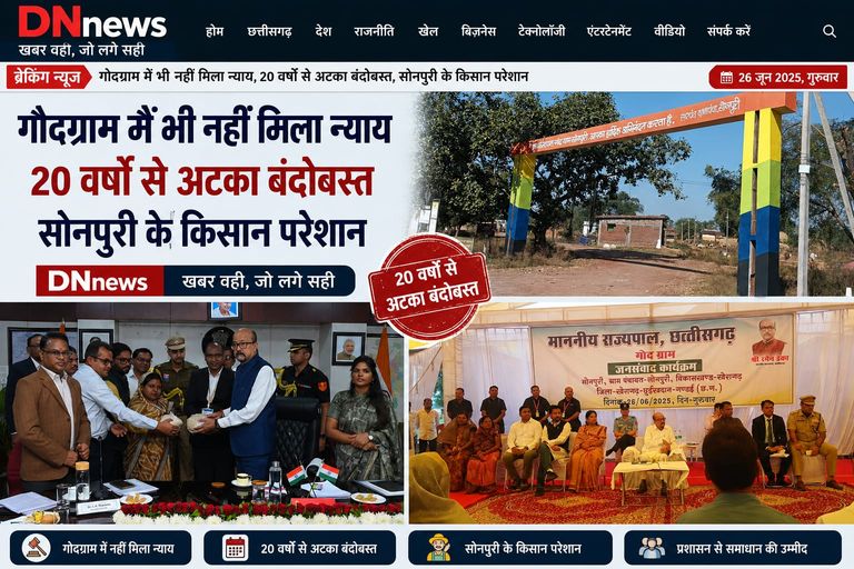 राज्यपाल के गोदग्राम में 20 साल से अधूरी चकबंदी, न्याय की आस में भटक रहे सोनपुरी के किसान