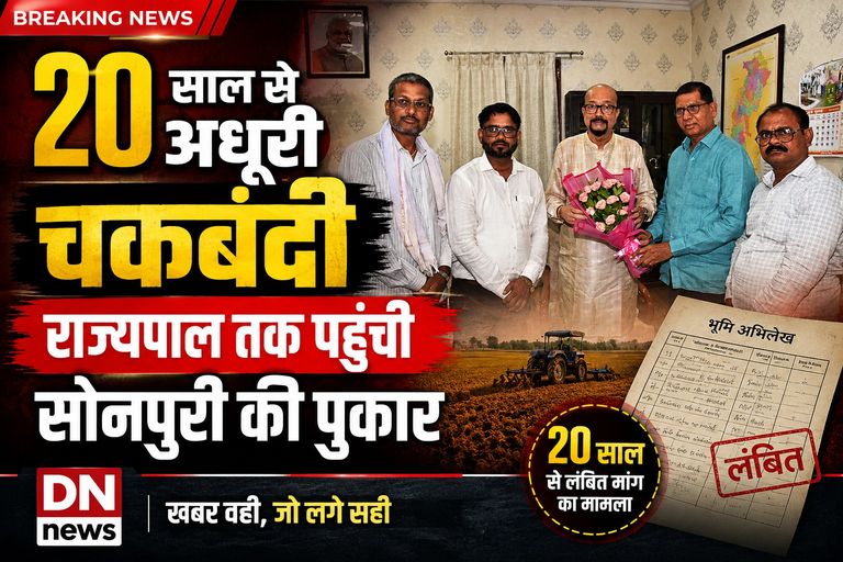20 साल से बंदोबस्त और चकबंदी की राह देख रहा सोनपुरी, राज्यपाल से लगाई न्याय की गुहार