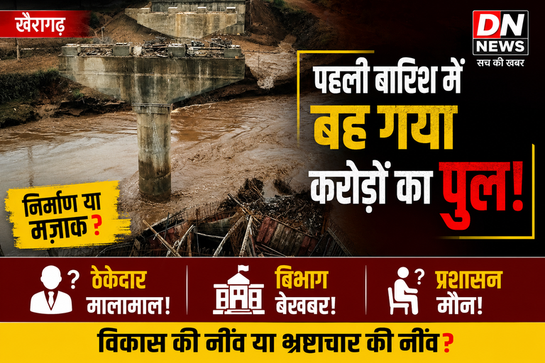 खैरागढ़ बाईपास: सपनों का पुल या भ्रष्टाचार का स्मारक?, पहली बारिश में ही बह गया 'विकास', पुल ने खोल दी पोल!