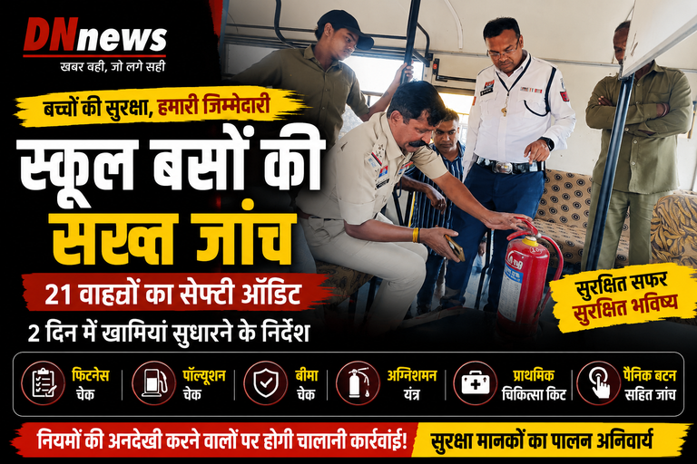 खैरागढ़ में 21 स्कूली वाहनों का सुरक्षा ऑडिट, दो दिन में खामियां दूर करने के निर्देश