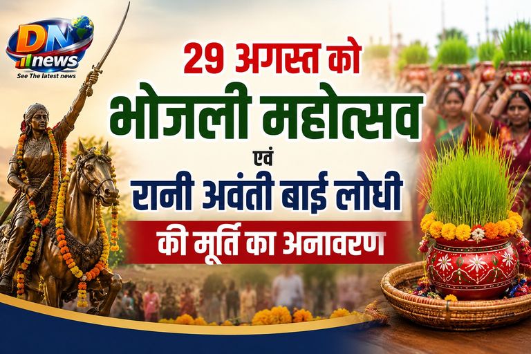 बाजार अतरिया में 29 अगस्त को होगा भव्य भोजली महोत्सव, वीरांगना रानी अवंती बाई लोधी की मूर्ति का होगा अनावरण