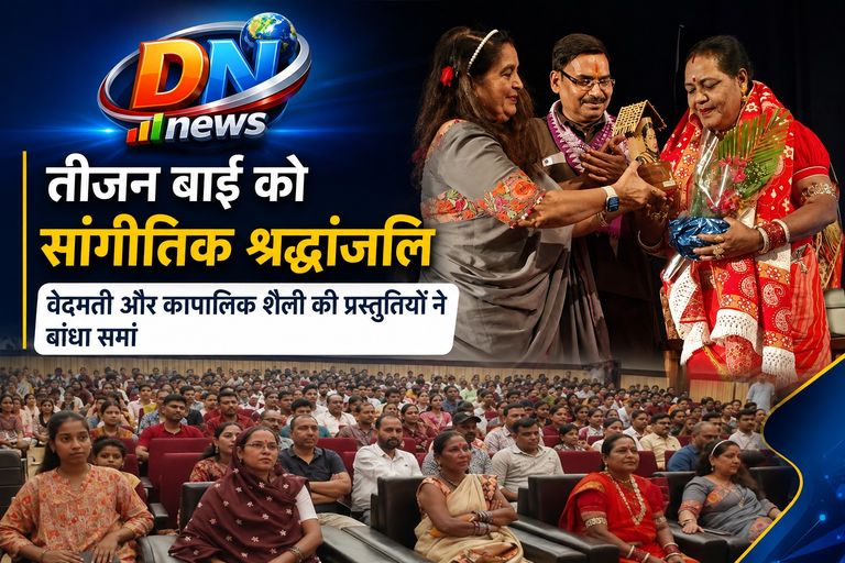 तीजन बाई को सांगीतिक श्रद्धांजलि, पंडवानी की वेदमती और कापालिक शैलियों ने बांधा समां