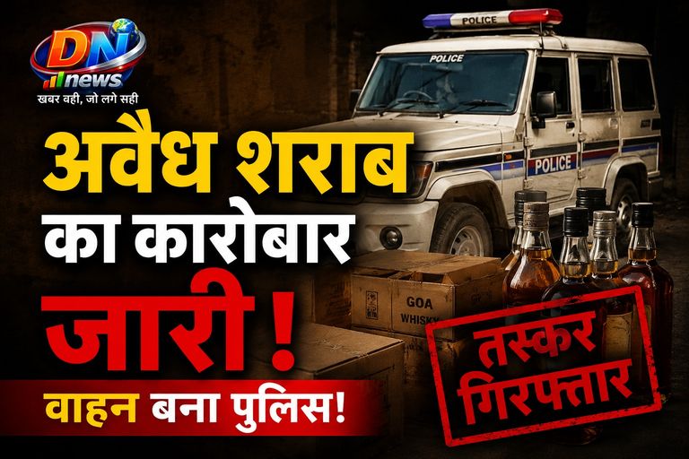 पुलिस कार्रवाई के बावजूद बेखौफ शराब कोचिए! KCG में अवैध शराब का कारोबार फिर पकड़ रहा जोर