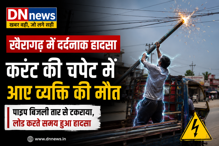 ई-रिक्शा में पाइप लोड करते समय करंट की चपेट में आए 47 वर्षीय व्यक्ति की मौत