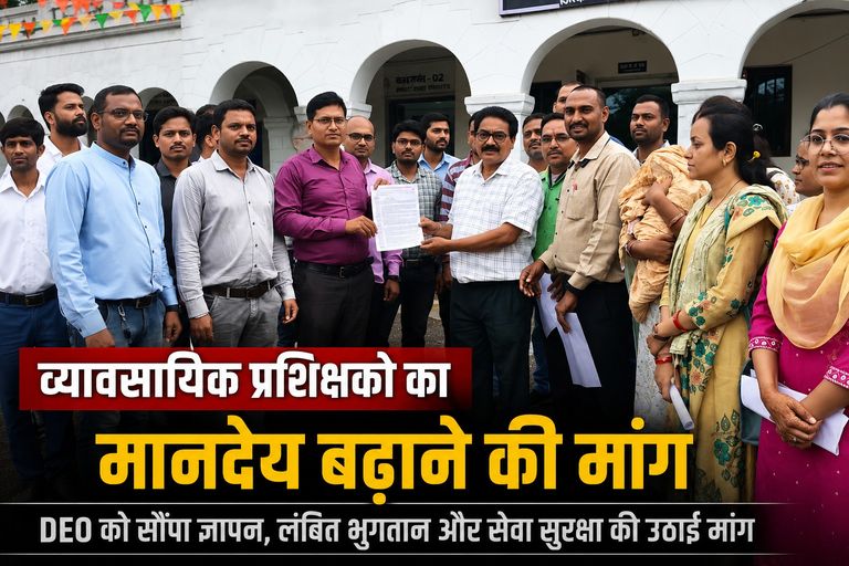 10 साल से सेवा, फिर भी मानदेय और सेवा सुरक्षा का इंतजार; व्यावसायिक प्रशिक्षकों ने DEO को सौंपा ज्ञापन