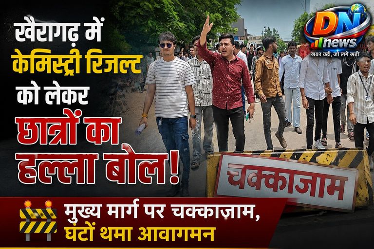 खैरागढ़: केमिस्ट्री परिणाम में गड़बड़ी को लेकर छात्रों का फूटा गुस्सा, मुख्य मार्ग पर चक्काजाम