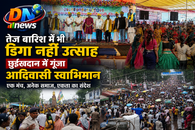तेज बारिश के बीच छुईखदान में गूंजा आदिवासी स्वाभिमान, विश्व आदिवासी दिवस पर दिखी सामाजिक एकता