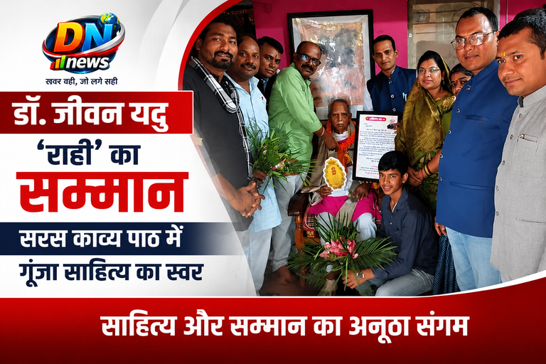 साहित्य साधना के लिए डॉ. जीवन यदु ‘राही’ का सम्मान, सरस काव्य पाठ में गूंजा साहित्य का स्वर