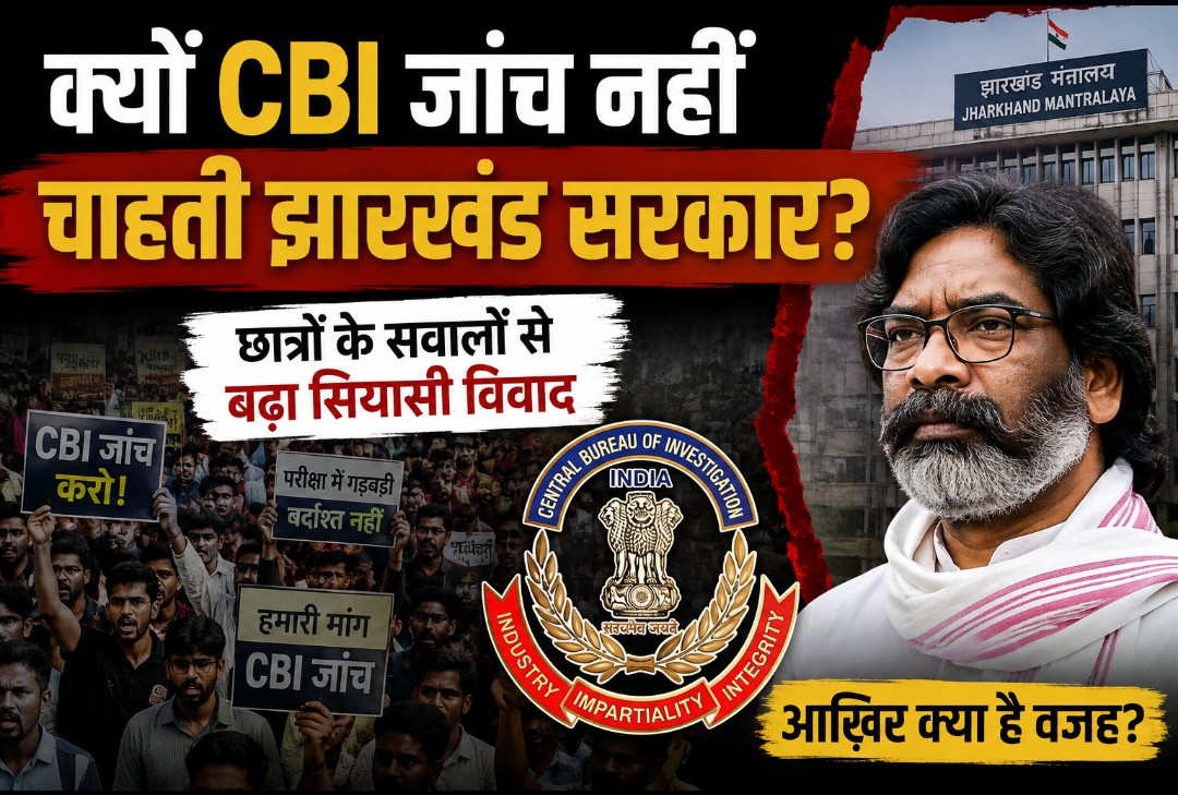 क्यों CBI जांच नहीं चाहती झारखंड सरकार? छात्रों के सवालों के बीच बढ़ा विवाद