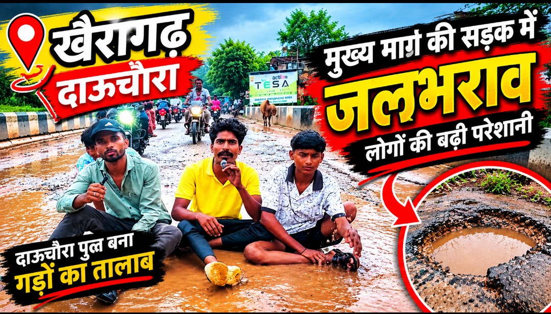 दाऊचौरा पुल की सड़क पर जलभराव की समस्या का हुआ समाधान : व्यंग्य वीडियो का असर