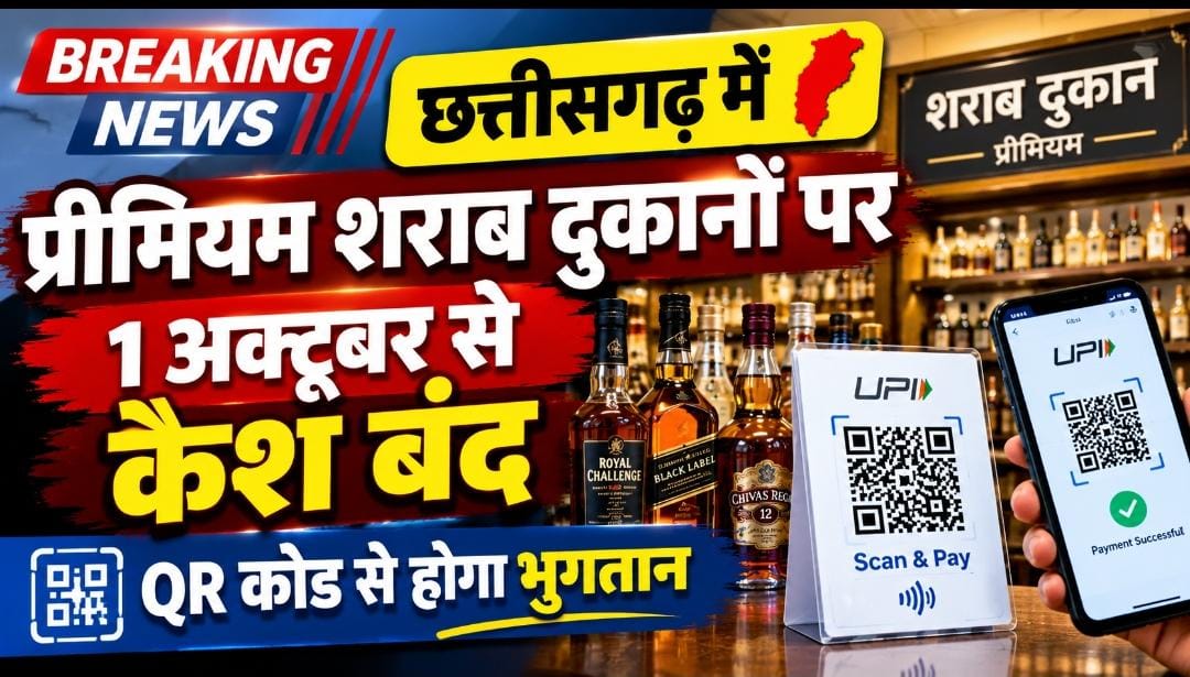 छत्तीसगढ़ में प्रीमियम शराब दुकानों पर 1 अक्टूबर से कैश बंद, QR कोड से होगा भुगतान