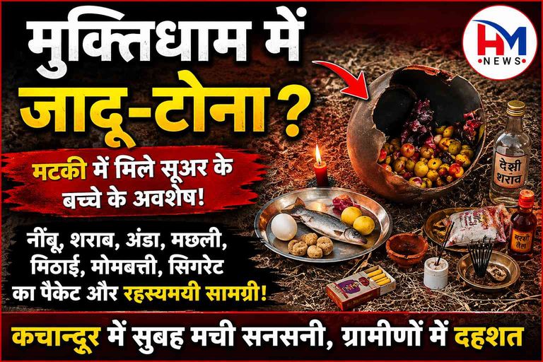 दुर्ग के कचान्दुर मुक्तिधाम में तांत्रिक क्रिया जैसी संदिग्ध सामग्री मिलने से सनसनी, ग्रामीणों में दहशत