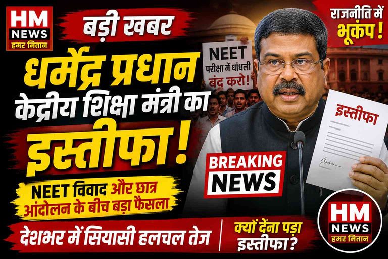 NEET विवाद के बीच केंद्रीय शिक्षा मंत्री धर्मेंद्र प्रधान ने दिया इस्तीफा, देशभर में सियासी हलचल तेज