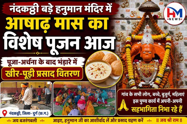 आषाढ़ मास के पावन अवसर पर नंदकट्ठी के बड़े हनुमान मंदिर में आज विशेष पूजन, भंडारे में मिलेगा खीर-पूड़ी प्रसाद