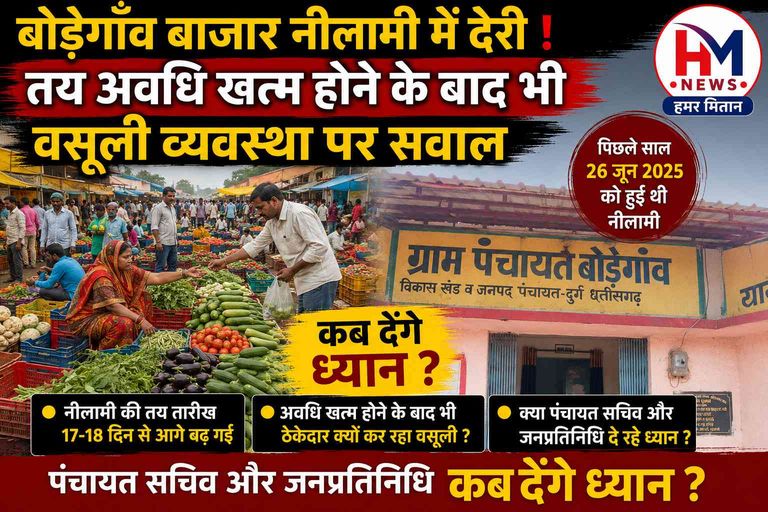 बोड़ेगाँव बाजार नीलामी में देरी, तय अवधि खत्म होने के बाद भी बाज़ार वसूली व्यवस्था पर उठ रहे सवाल ?