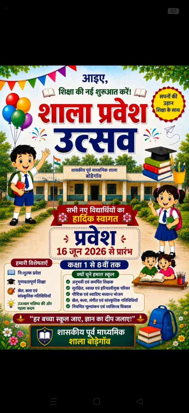 बोड़ेगांव में आज मनाया जाएगा शाला प्रवेश उत्सव, नवप्रवेशी बच्चों का होगा तिलक लगाकर स्वागत