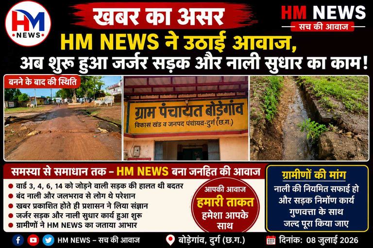 खबर का असर : HM NEWS की खबर के बाद हरकत में आया प्रशासन, बोड़ेगांव की जर्जर सड़क का सुधार कार्य शुरू