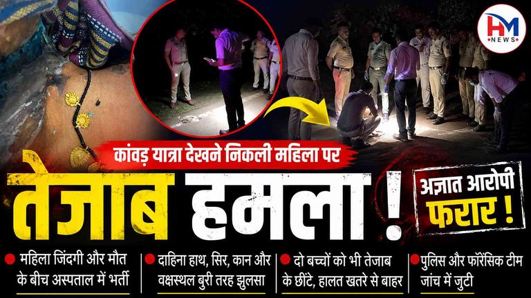 कांवड़ यात्रा देखने निकली महिला पर तेजाब हमला, अज्ञात आरोपी फरार