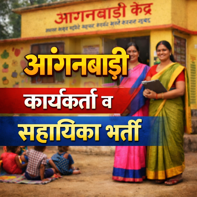 खैरागढ़. आंगनबाड़ी कार्यकर्ता व सहायिका के 5 पदों पर भर्ती, 26 मार्च तक करें आवेदन