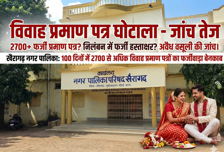 खैरागढ़. नगरपालिका में 'मैरिज सर्टिफिकेट' का महाघोटाला: निलंबन अवधि में बांटे 2700+ प्रमाण-पत्र, दूसरे जिलों से भी जुड़े तार
