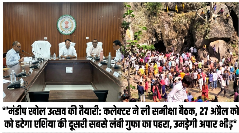 खैरागढ़. 27 अप्रैल को खुलेंगे 'मंडीप खोल' के द्वार चप्पे-चप्पे पर होगी पुलिस, रास्तों में लगेंगे मेडिकल कैंप; कलेक्टर ने दिए श्रद्धालुओं के लिए पुख्ता इंतजामों के निर्देश