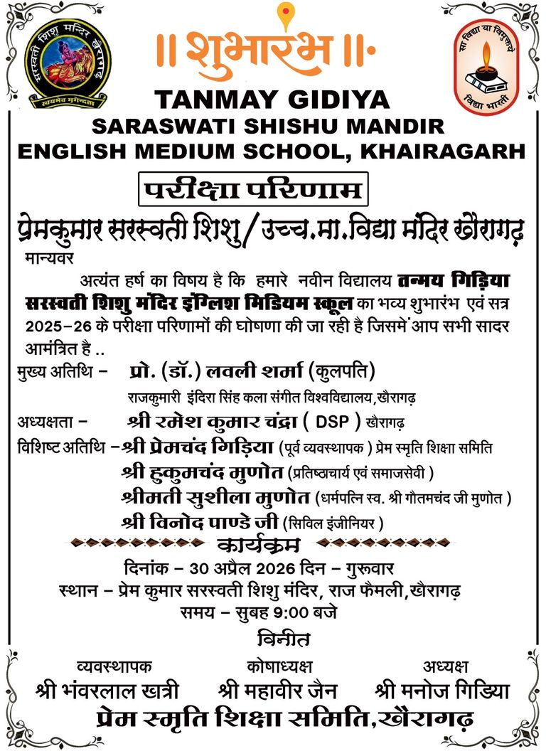 खैरागढ़. तन्मय गिड़िया सरस्वती शिशु मंदिर इंग्लिश मीडियम स्कूल का भव्य शुभारंभ कल