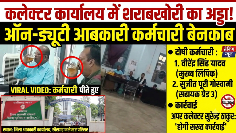 खैरागढ़. शासकीय कार्यालय या नशाखोरी का अड्डा? कलेक्टर परिसर के आबकारी विभाग में जाम छलकाते कैमरे में कैद हुए कर्मचारी, प्रशासनिक हलके में हड़कंप
