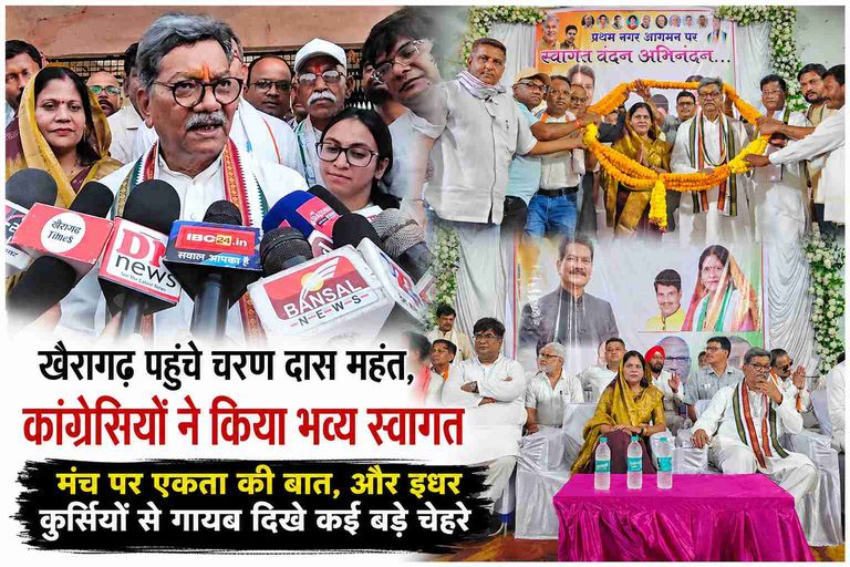 खैरागढ़ पहुंचे चरण दास महंत, कांग्रेसियों ने किया भव्य स्वागत; मंच पर गूंजी एकता की बात, कुर्सियों से गायब दिखे कई बड़े चेहरे