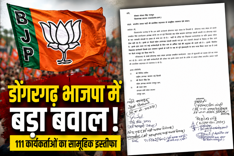 डोंगरगढ़ भाजपा में बड़ा सियासी भूचाल: 111 सक्रिय कार्यकर्ताओं ने एक साथ दिया इस्तीफा, संगठन में मची हलचल