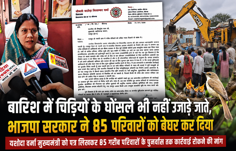 खैरागढ़. बारिश में चिड़ियों के घोंसले भी नहीं उजाड़े जाते, भाजपा सरकार ने 85 परिवारों को बेघर कर दिया : यशोदा वर्मा, मुख्यमंत्री से पुनर्वास तक कार्रवाई रोकने की मांग